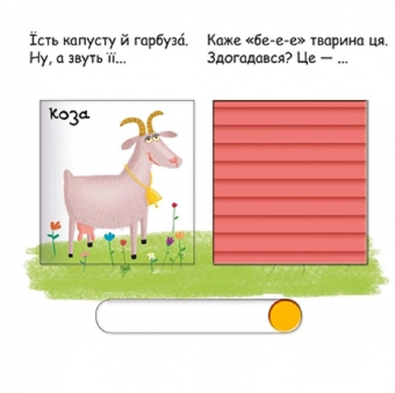 Книга Сторінки-цікавинки "Тварини на фермі" 5