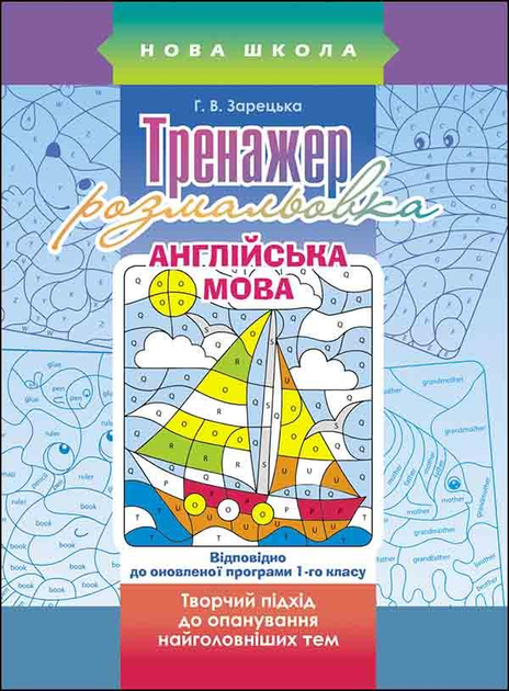 Прописи "Тренажер - розмальовка. Англійська мова"(а/у)