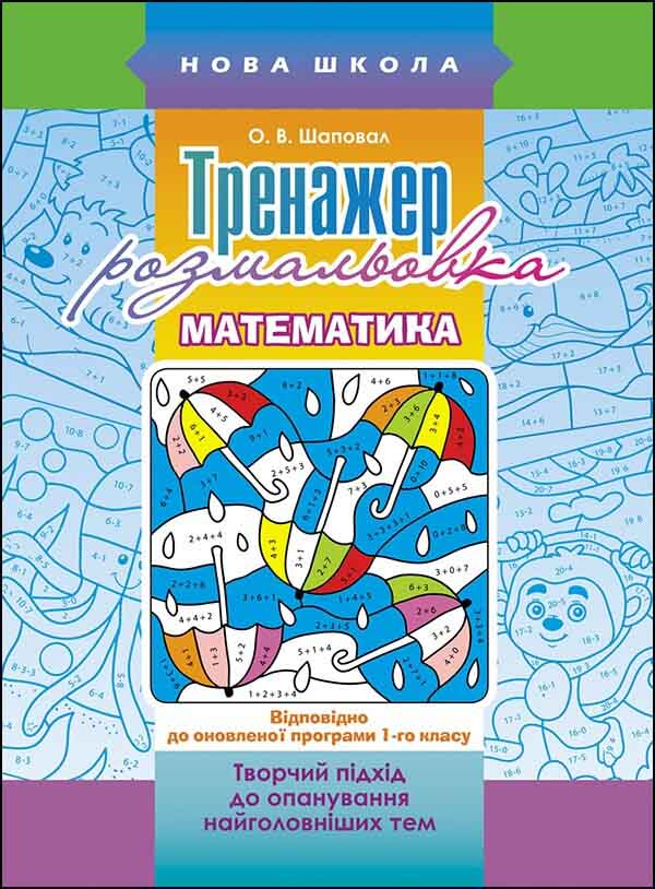 Прописи "Тренажер - розмальовка. Математика."(у)