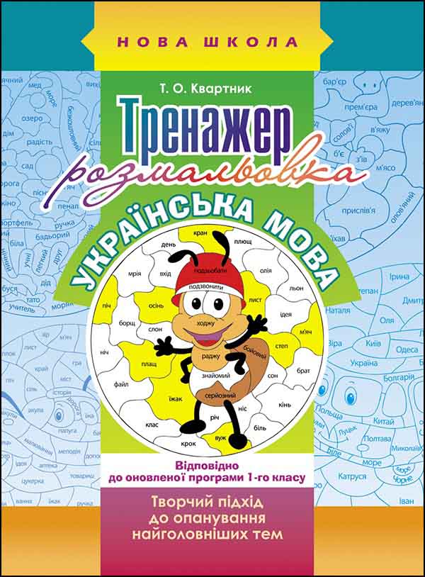 Прописи "Тренажер - розмальовка. Українська мова." (у)