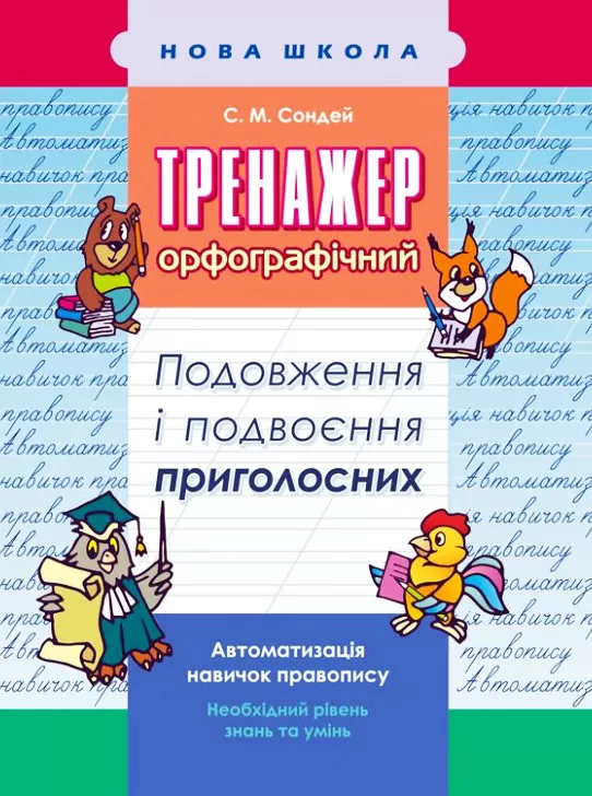 Прописи "Тренажер з української мови. Подовження та подвоєння приголосних" (у)