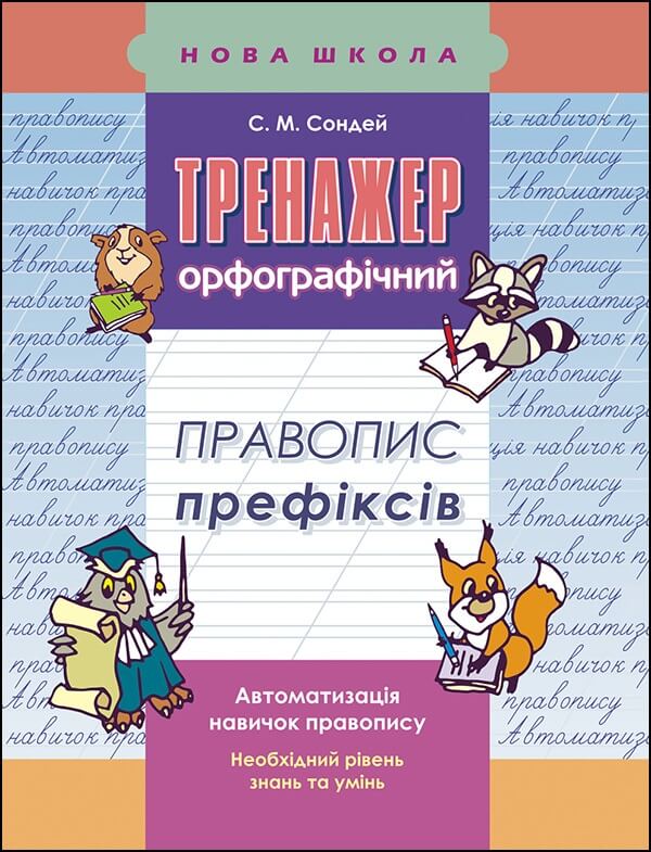 Прописи "Тренажер з української мови. Правопис префіксів"