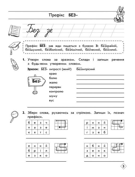 Прописи "Тренажер з української мови. Правопис префіксів" 2