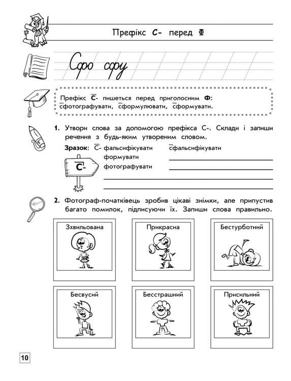 Прописи "Тренажер з української мови. Правопис префіксів" 3
