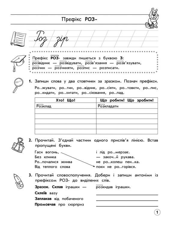 Прописи "Тренажер з української мови. Правопис префіксів" 1