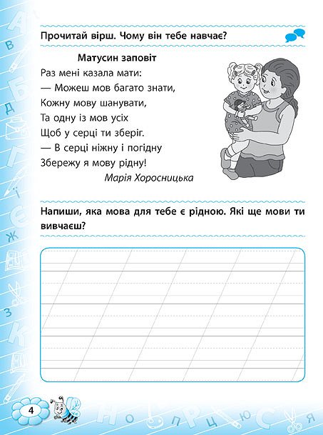 Прописи. Тренажер з української мови. 2 кл. 1