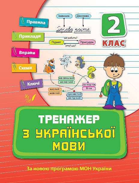 Прописи. Тренажер з української мови. 2 кл.