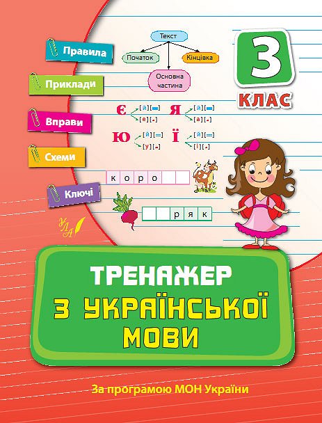 Прописи. Тренажер по украинскому языку. 3 кл.