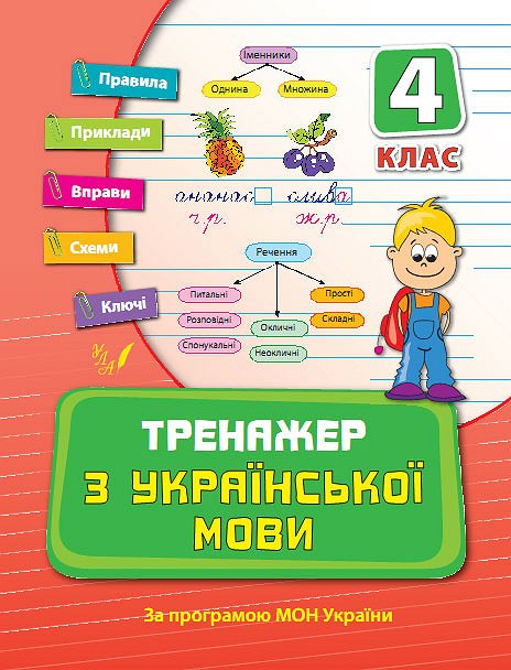 Прописи. Тренажер по украинскому языку. 4 кл.