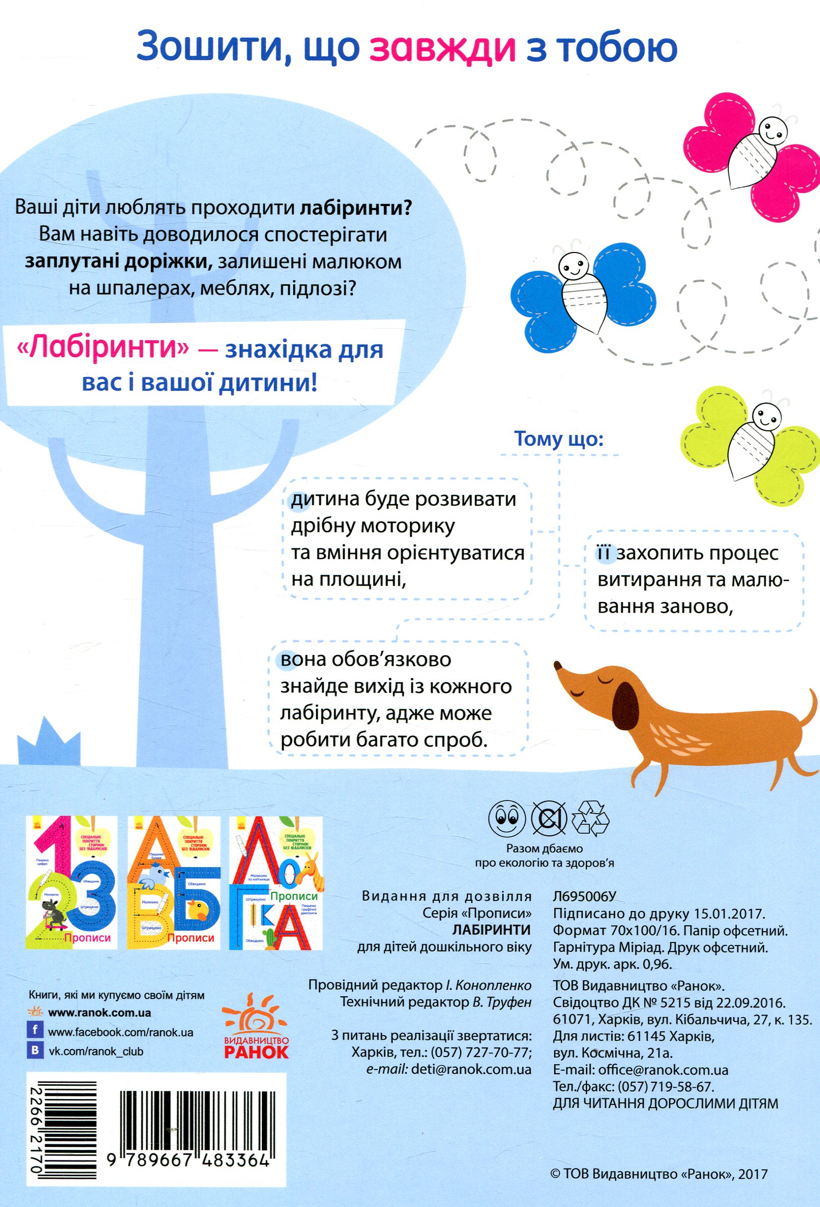 Прописи Лабіринти (у), Л695006У 2