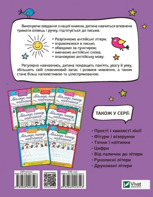 Прописи "Малюю, пишу, навчаюся. Англійські літери" (у) (6598) 1