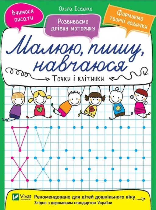Прописи "Рисую, пишу, учусь. Точки и клетки" (у) (6550)