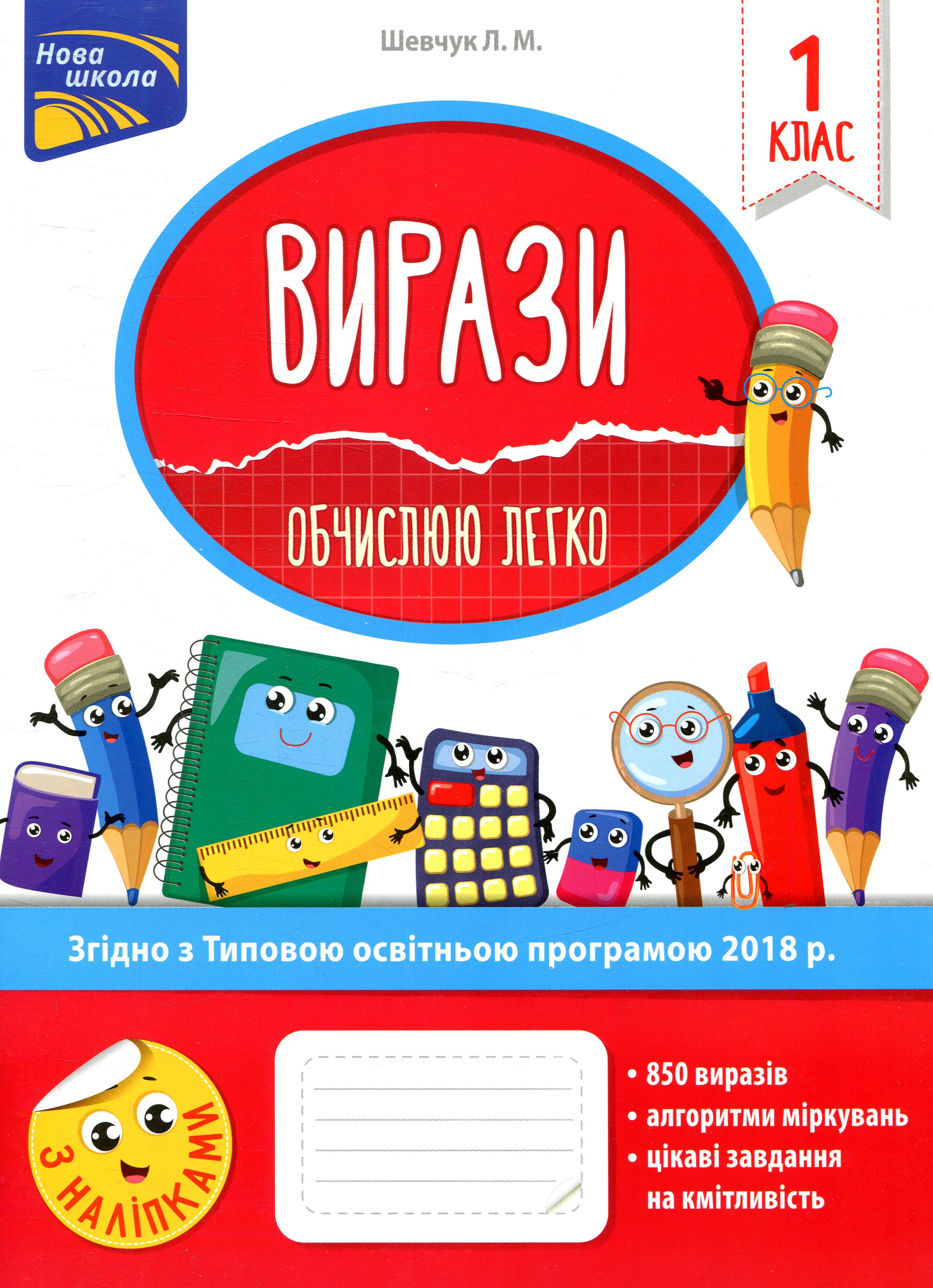 Прописи "Вирази. Обчислюю легко. 1 клас" (у) (5966)