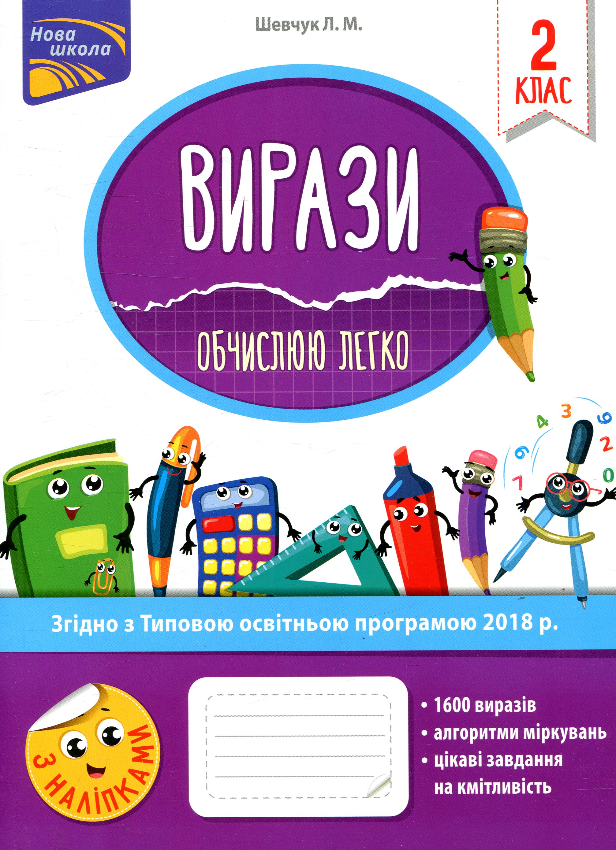 Прописи "Вирази. Обчислюю легко. 2 клас" (у) (5973)