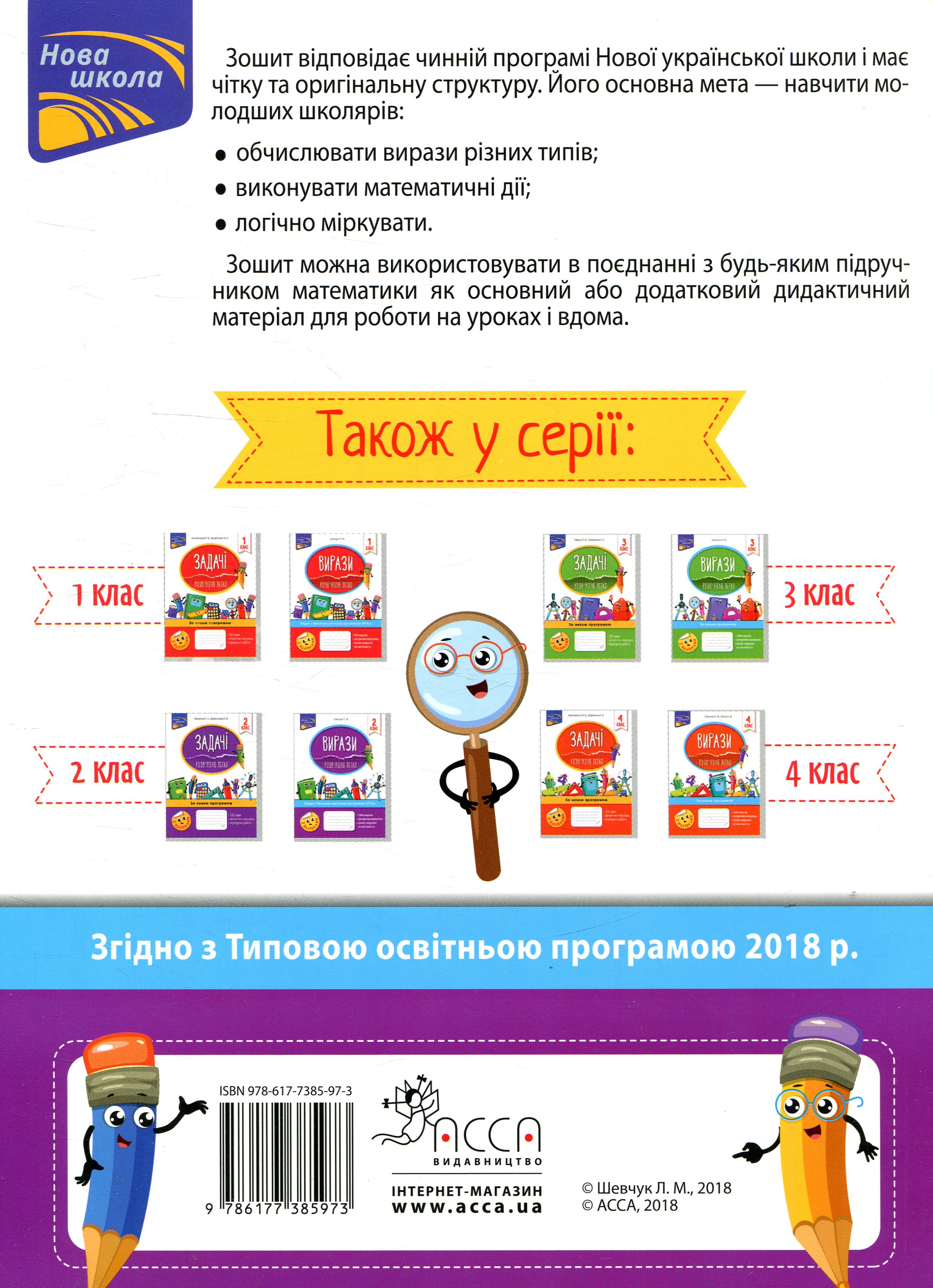 Прописи "Вирази. Обчислюю легко. 2 клас" (у) (5973) 1