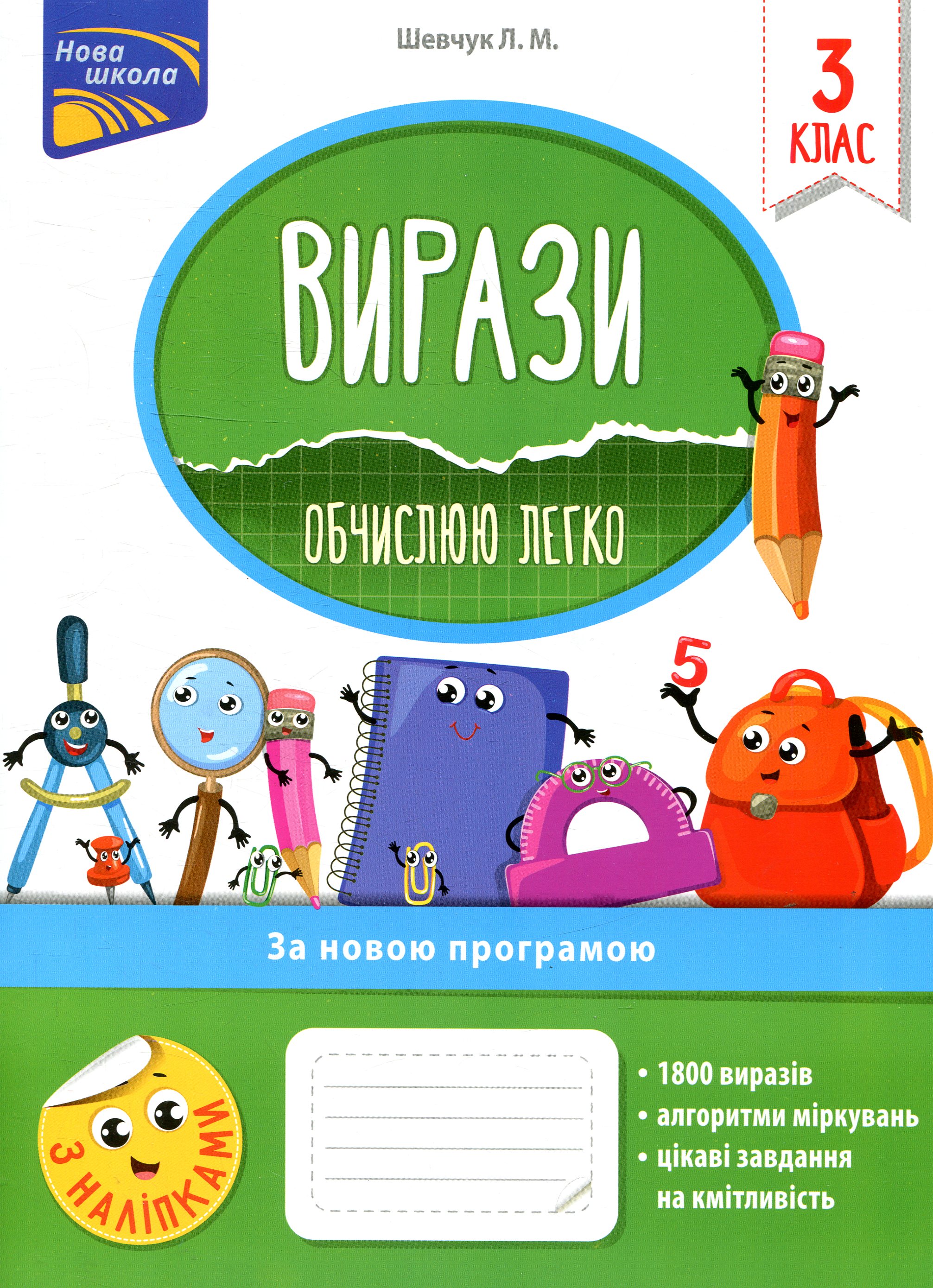 Прописи "Вирази. Обчислюю легко. 3 клас" (у) (5980)