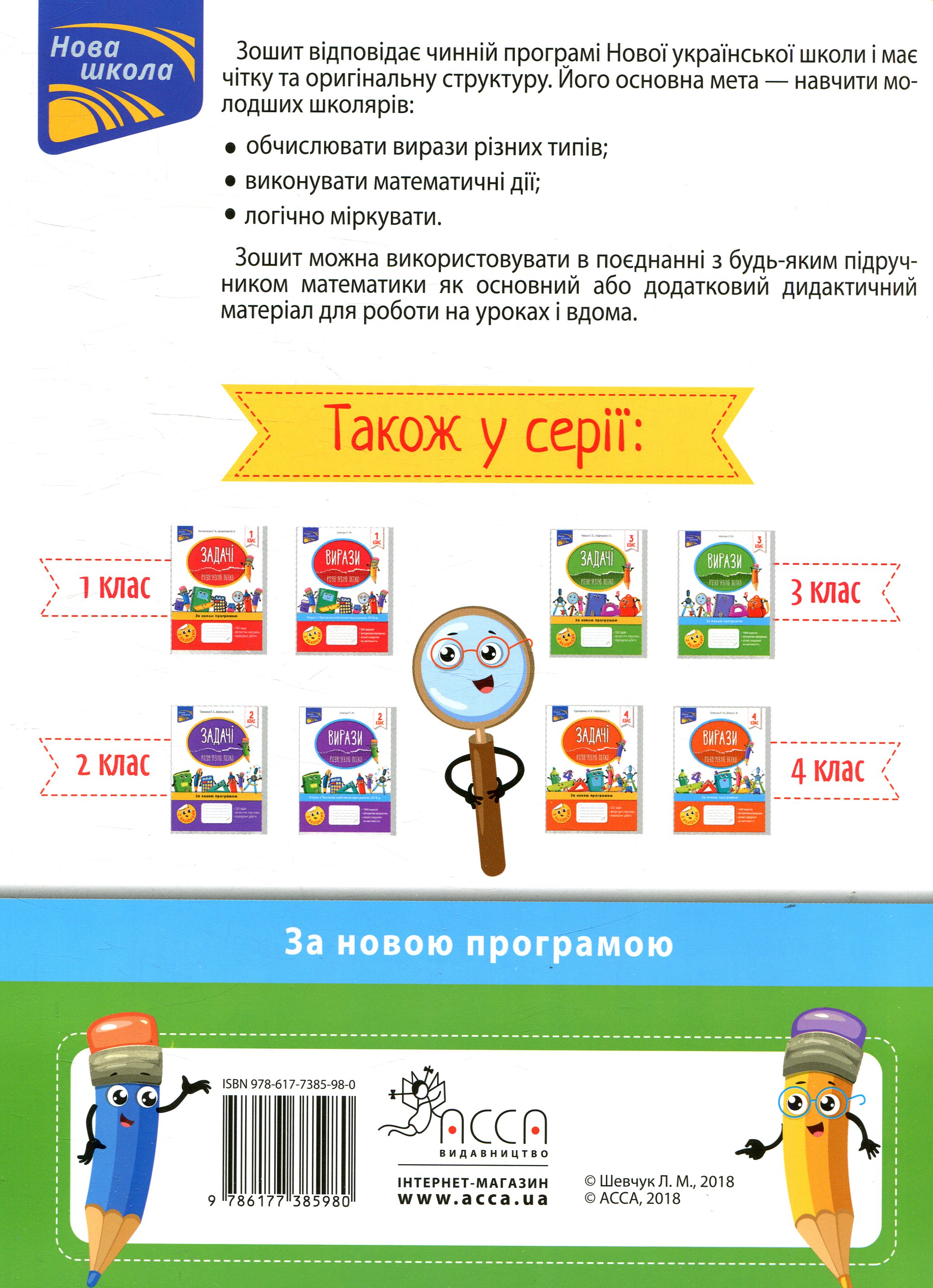 Прописи "Вирази. Обчислюю легко. 3 клас" (у) (5980) 1