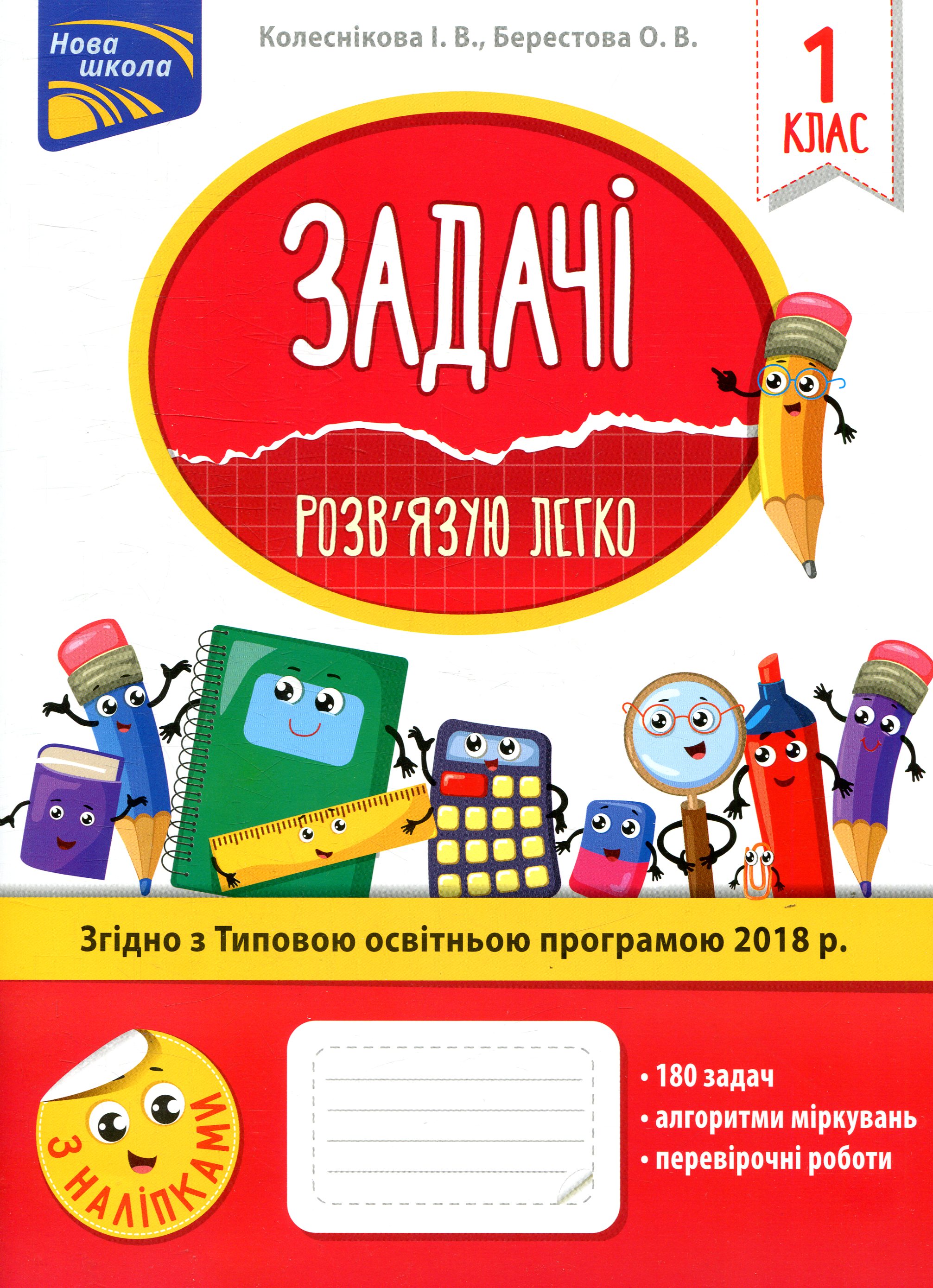 Прописи "Задачі. Розв’язую легко. 1 клас" (у) (0001)