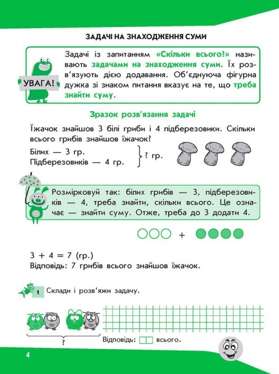 Прописи "Задачі. Розв’язую легко. 1 клас" (у) (0001) 4