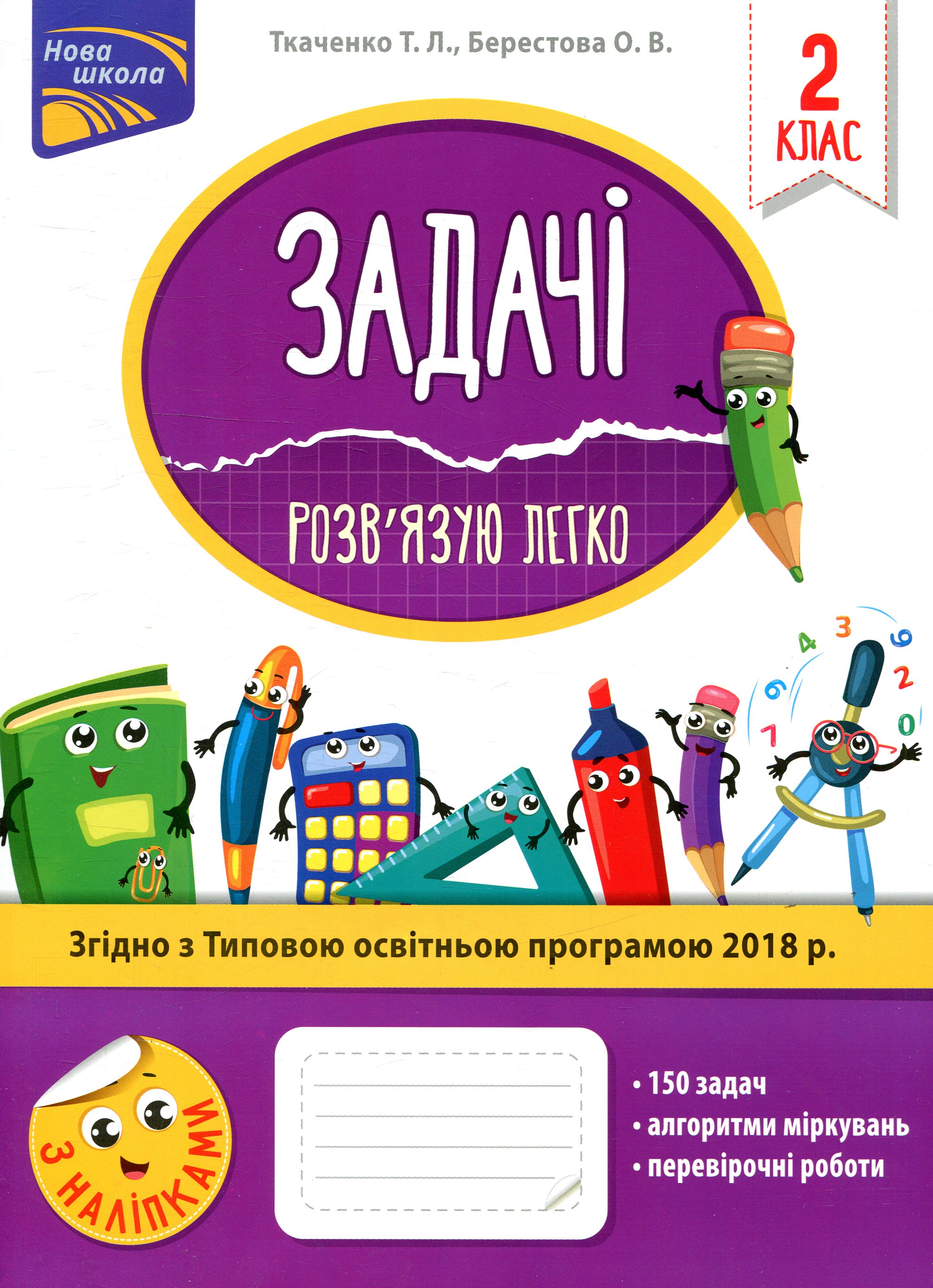 Прописи "Задачі. Розв’язую легко. 2 клас" (у) (0018)