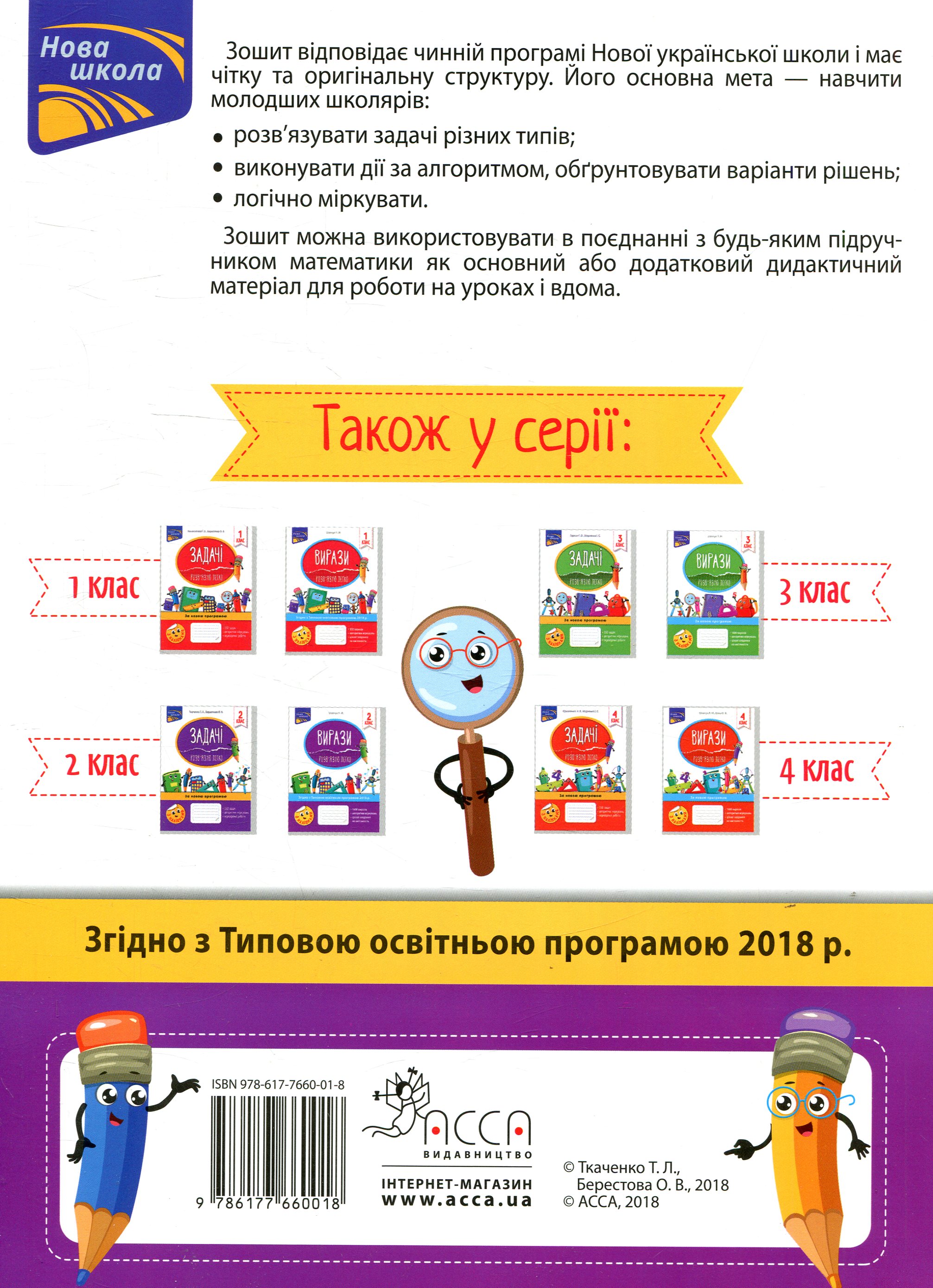 Прописи "Задачі. Розв’язую легко. 2 клас" (у) (0018) 1