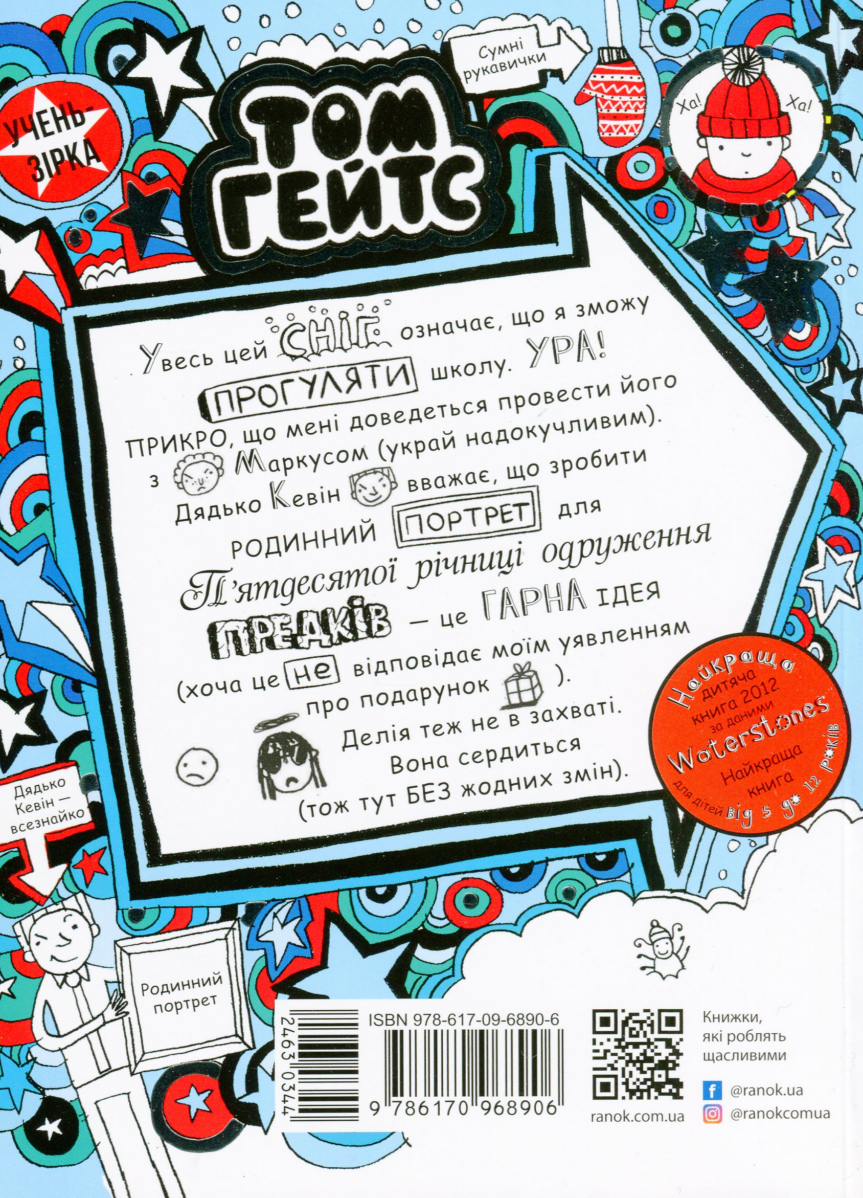 Книга "Том Гейтс: Кн.6. Суперособенные вкусности (нет) Пичон Л." (у) (8906) 2