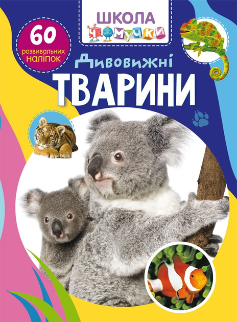 Книга "Школа почемучки. Удивительные животные. 60 развивающих наклеек" (у)