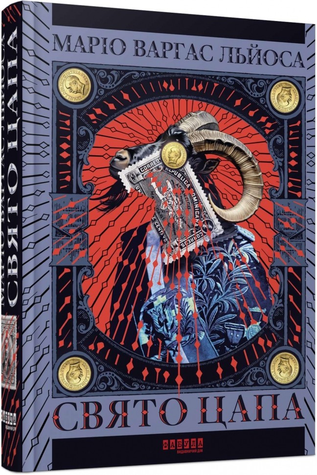 Книга "Світовий бестселер: Льйоса М. В. Свято цапа" (у) (1686)