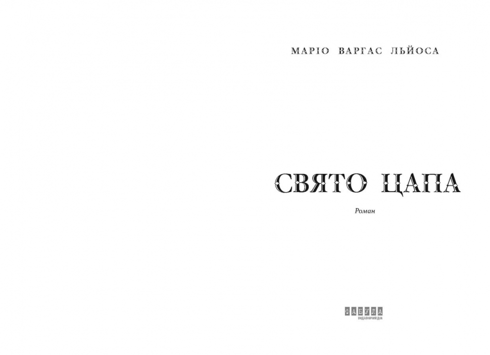 Книга "Світовий бестселер: Льйоса М. В. Свято цапа" (у) (1686) 1