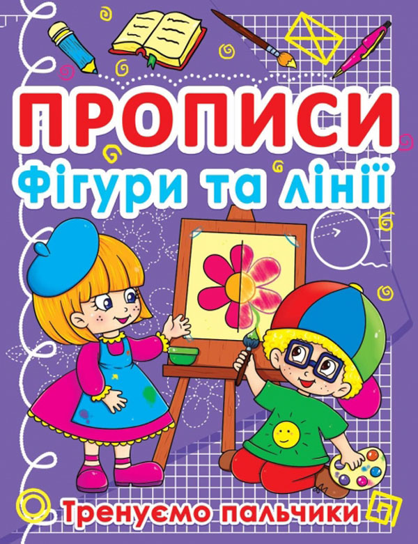 Прописи "Фігури і лінії. Тренуємо пальчики" (у) (0781)