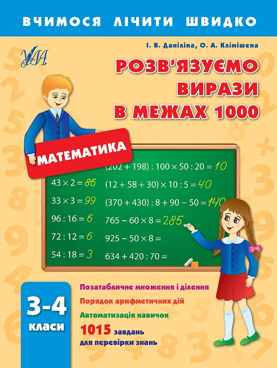 Прописи. Вчимося лічити швидко. Розв`язуємо вирази в межах 1000. 3–4 кл.