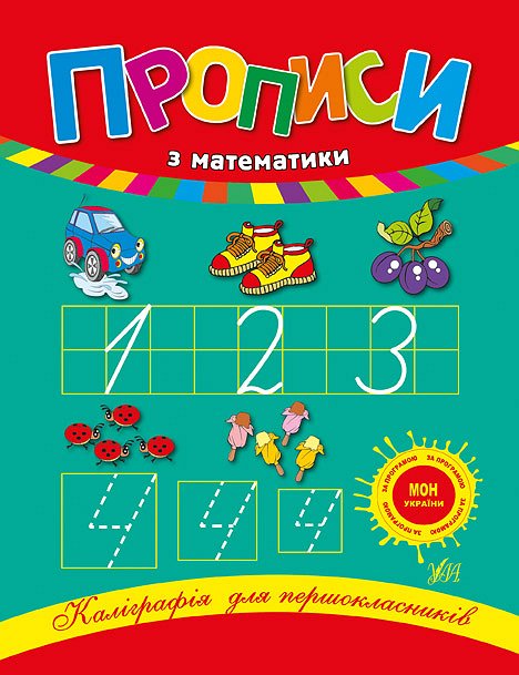 Прописи. Каліграфія для першокласників. Прописи з математики