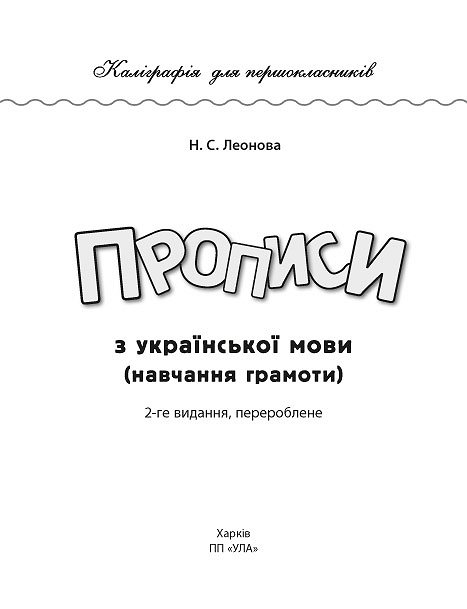 Прописи. Каліграфія для першокласників. Прописи з української мови 1
