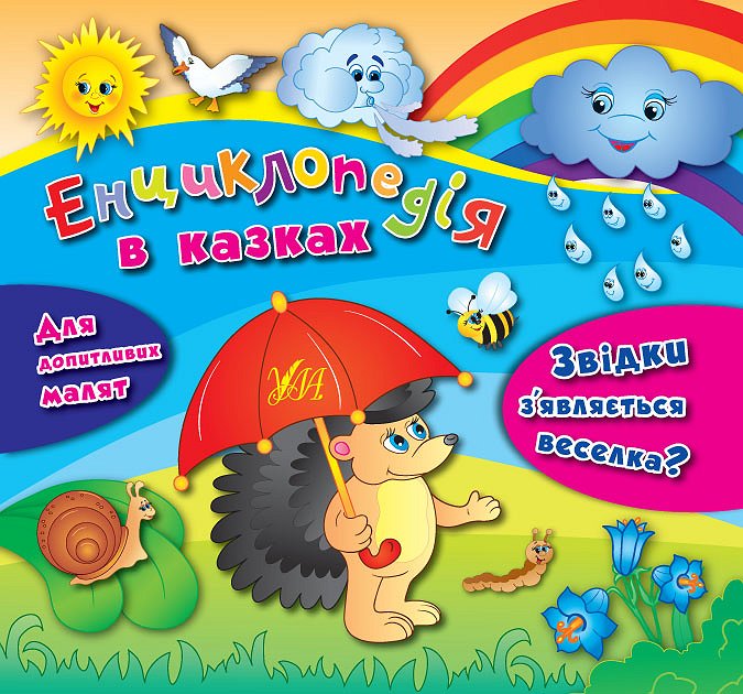 Книга Енциклопедія в казках. Звідки з’являється веселка? (у)