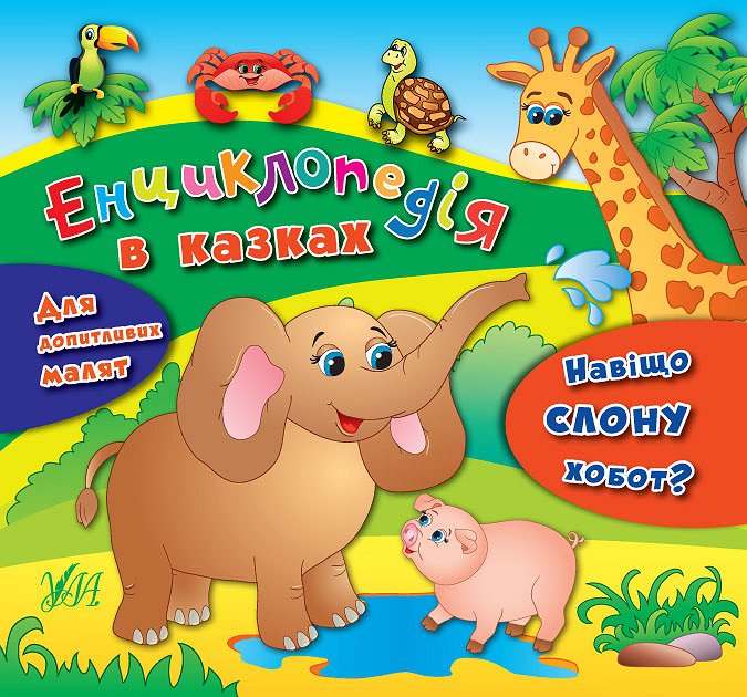 Книга Енциклопедія в казках. Навіщо слону хобот?