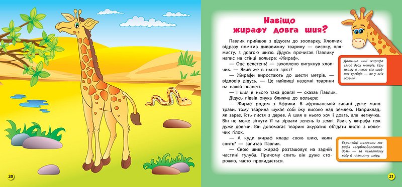 Книга Енциклопедія в казках. Навіщо слону хобот? 4