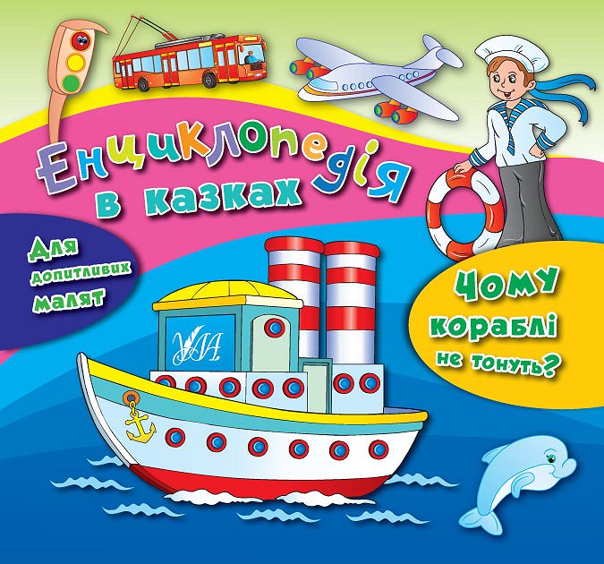 Книга Енциклопедія в казках. Чому кораблі не тонуть? (у)