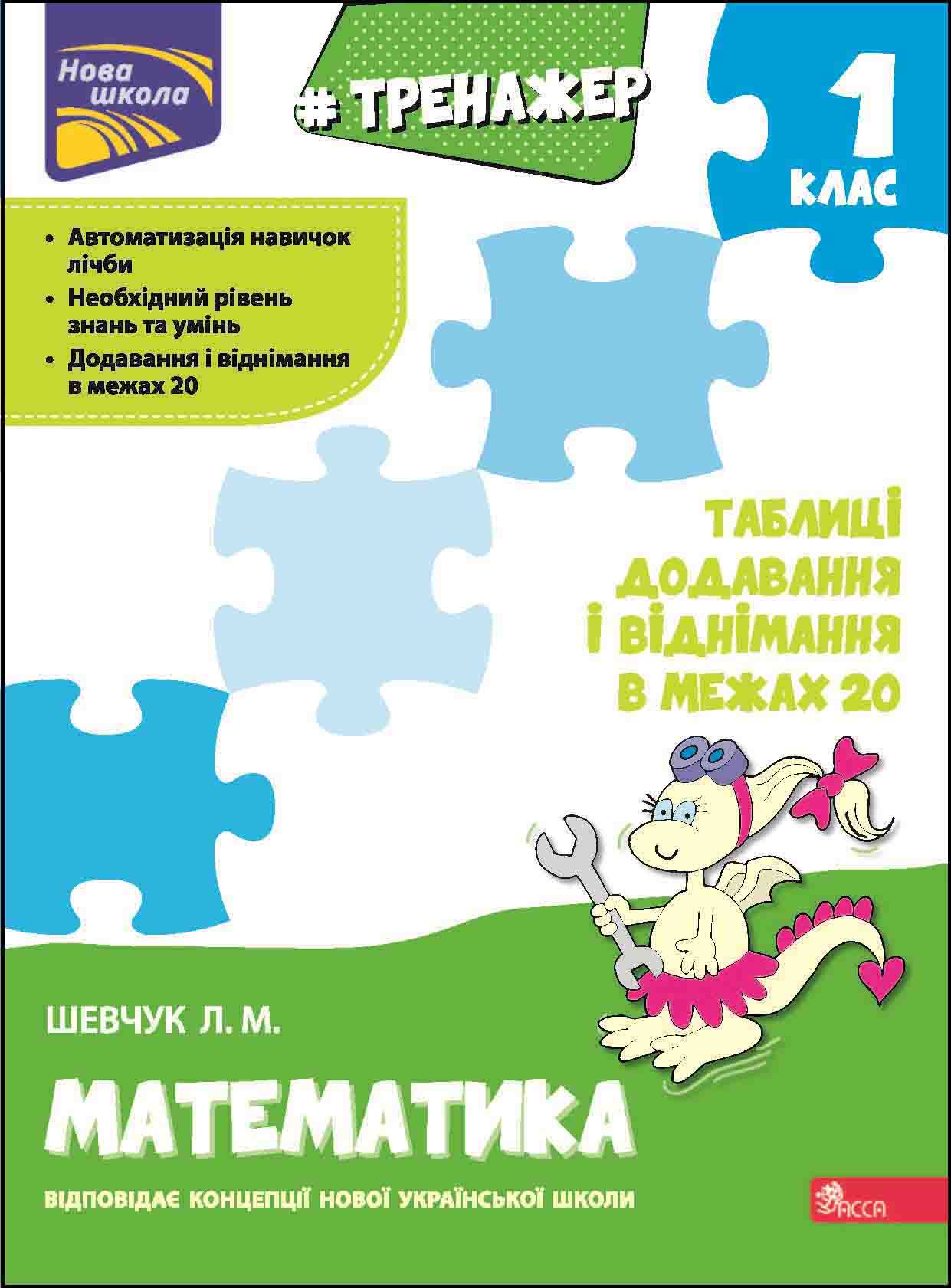 Прописи "Тренажер з математики. Таблиці додавання і віднімання у межах 20"