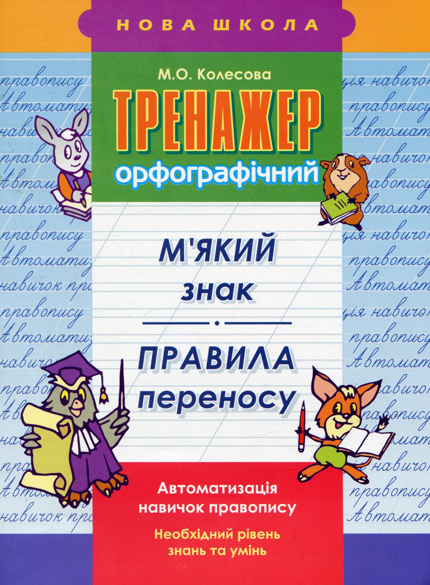 Прописи "Тренажер орфографічний. М`який знак. Правила переносу"
