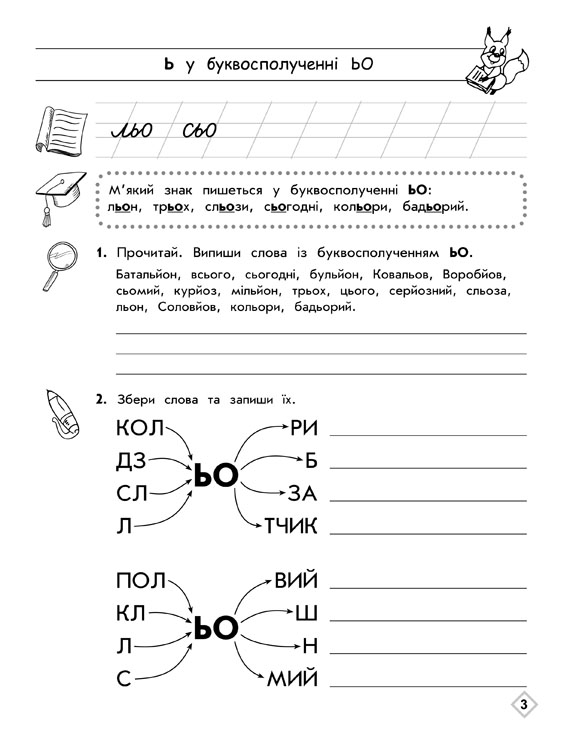 Прописи "Тренажер орфографічний. М`який знак. Правила переносу" 2