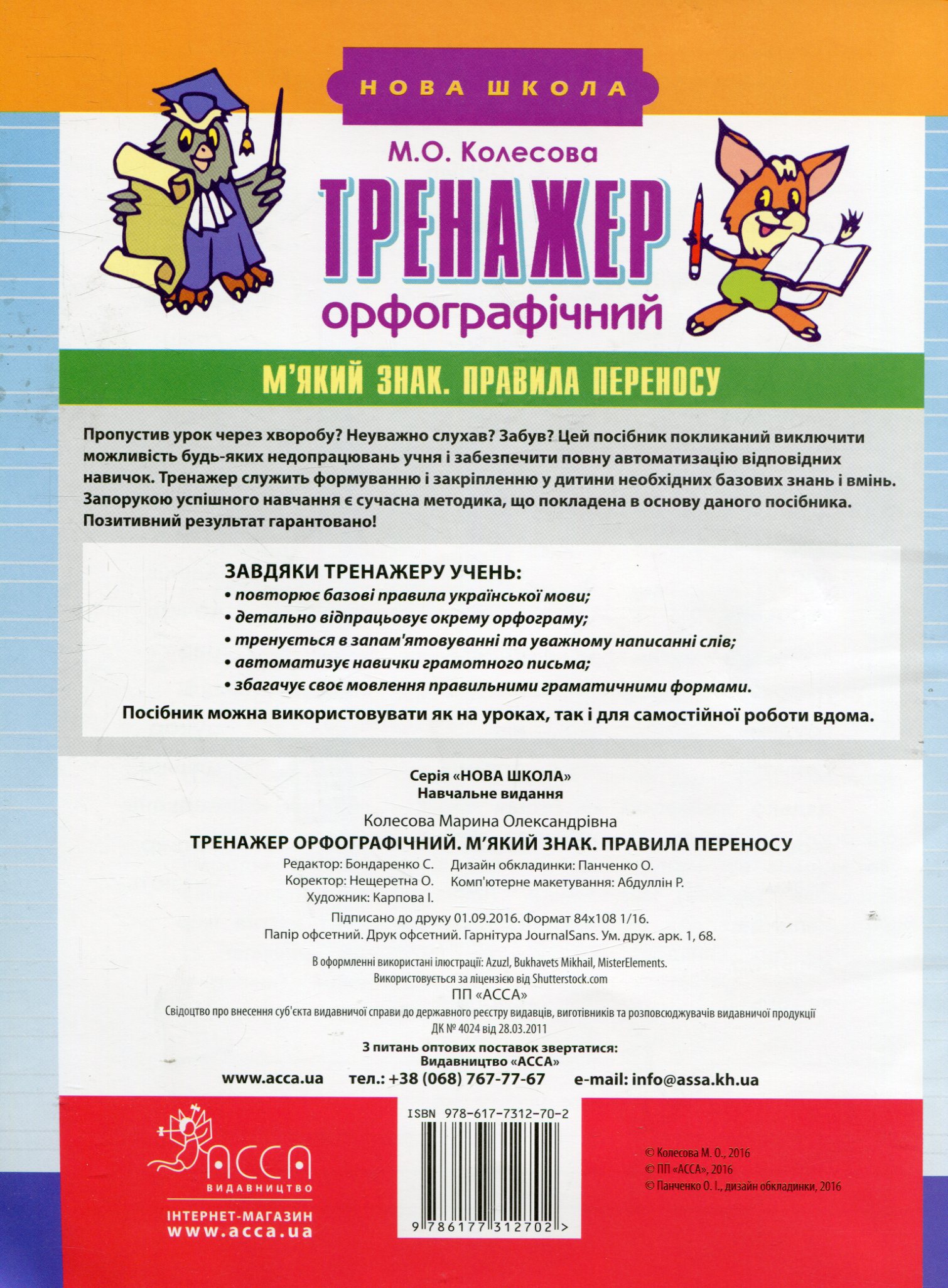 Прописи "Тренажер орфографічний. М`який знак. Правила переносу" 1