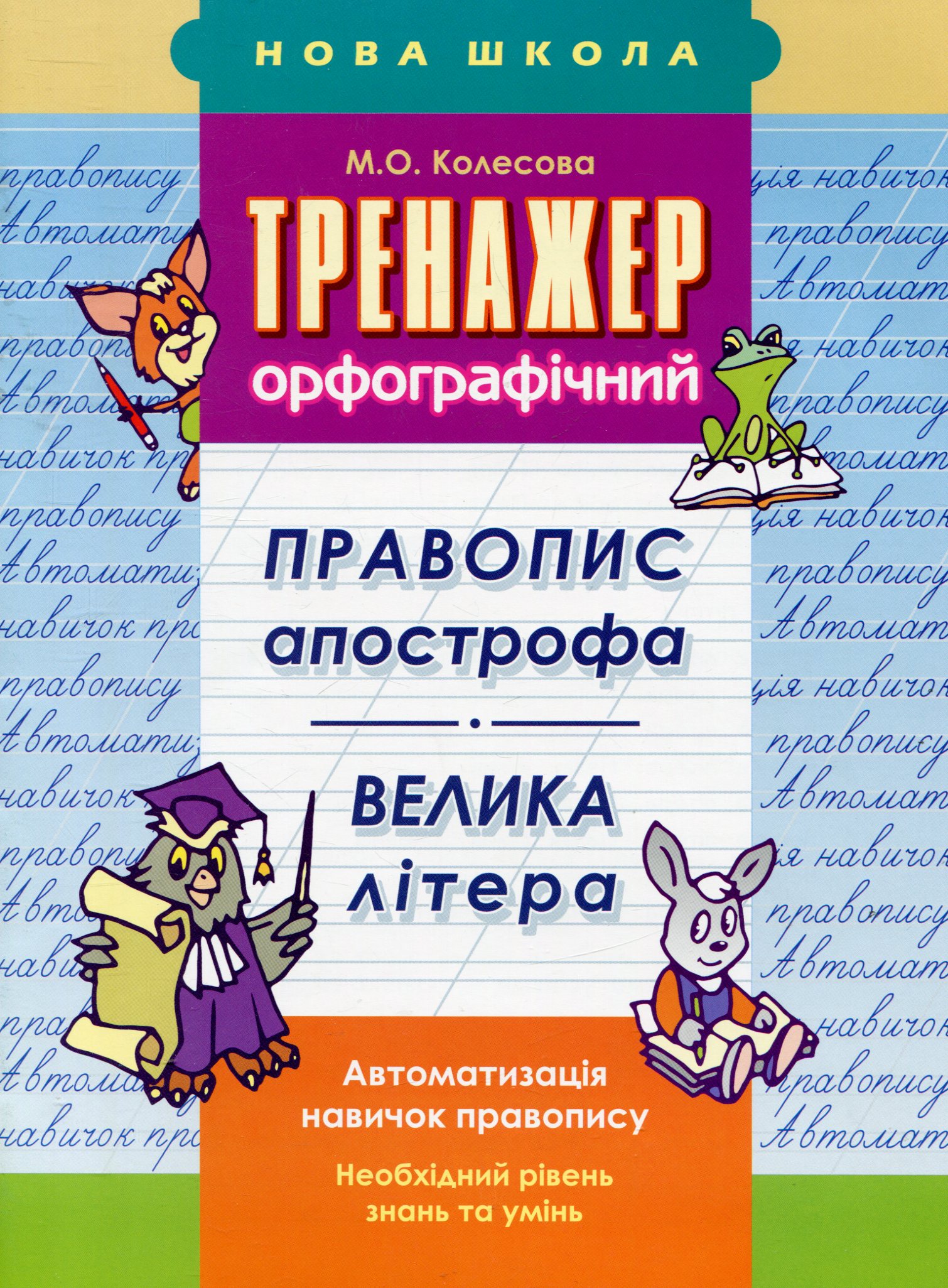 Прописи "Тренажер орфографічний. Правопис апострофа. Велика літера"