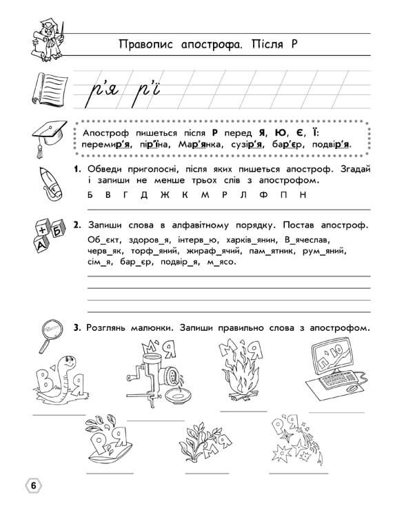 Прописи "Тренажер орфографічний. Правопис апострофа. Велика літера" 2