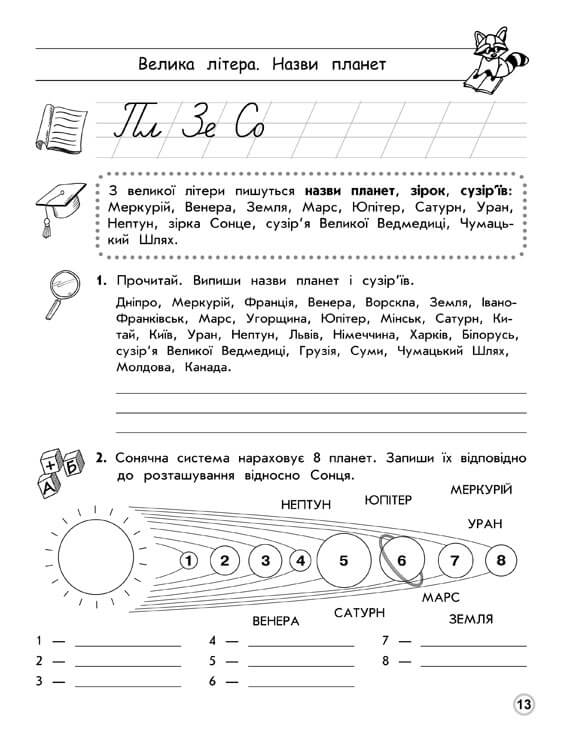 Прописи "Тренажер орфографічний. Правопис апострофа. Велика літера" 4