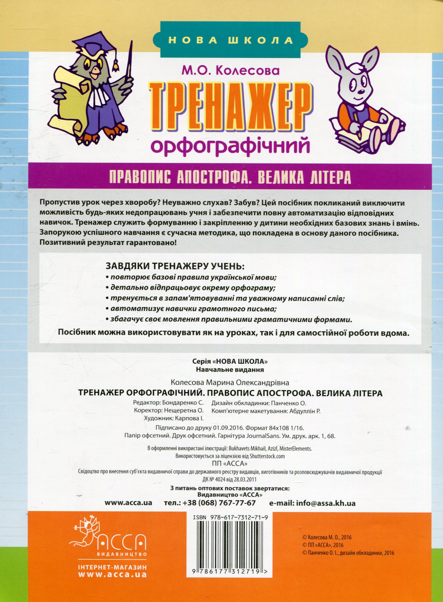 Прописи "Тренажер орфографічний. Правопис апострофа. Велика літера" 1