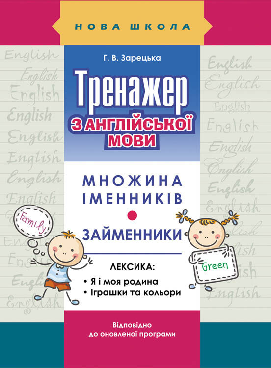 Прописи "Тренажер з англійської мови. Множина іменників. Займенники"