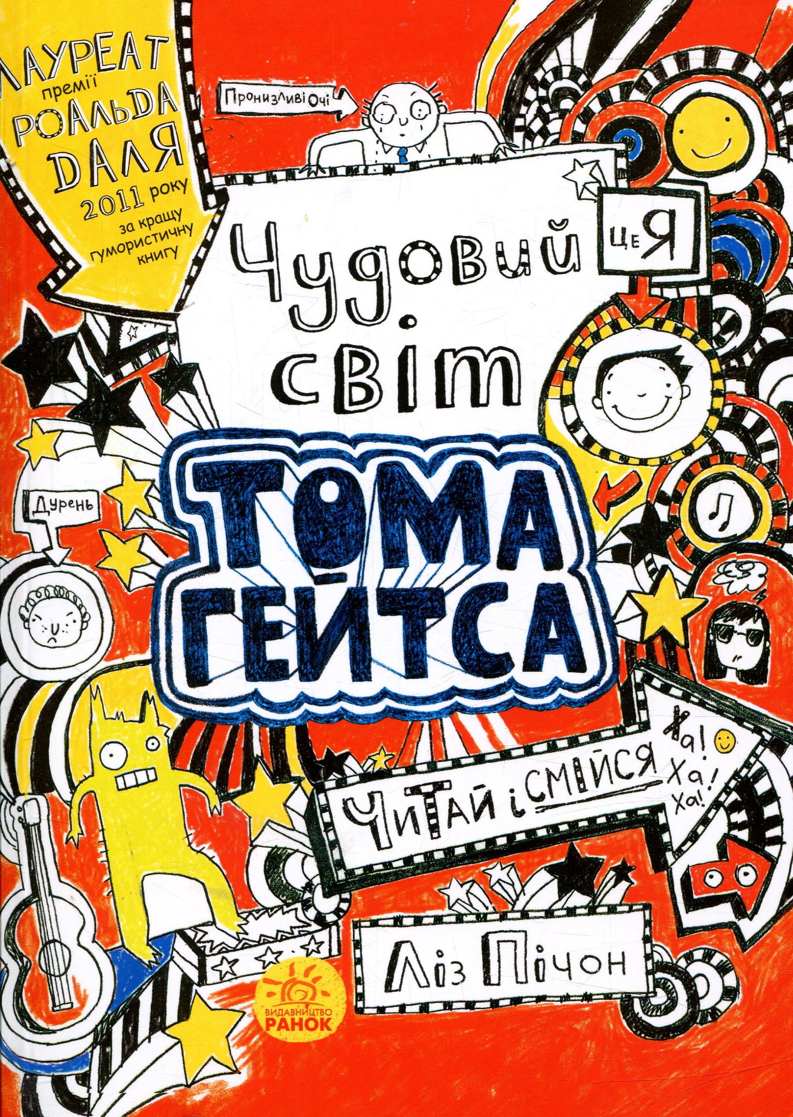 Книга "Том Гейтс: Кн.1. Чудовий світ Тома Гейтса. Пічон Л." (у) (2938)