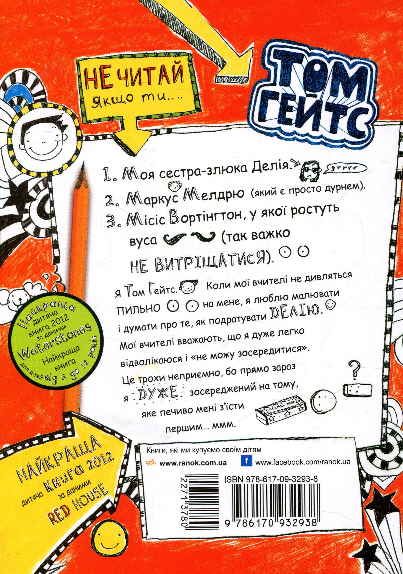 Книга "Том Гейтс: Кн.1. Чудовий світ Тома Гейтса. Пічон Л." (у) (2938) 1