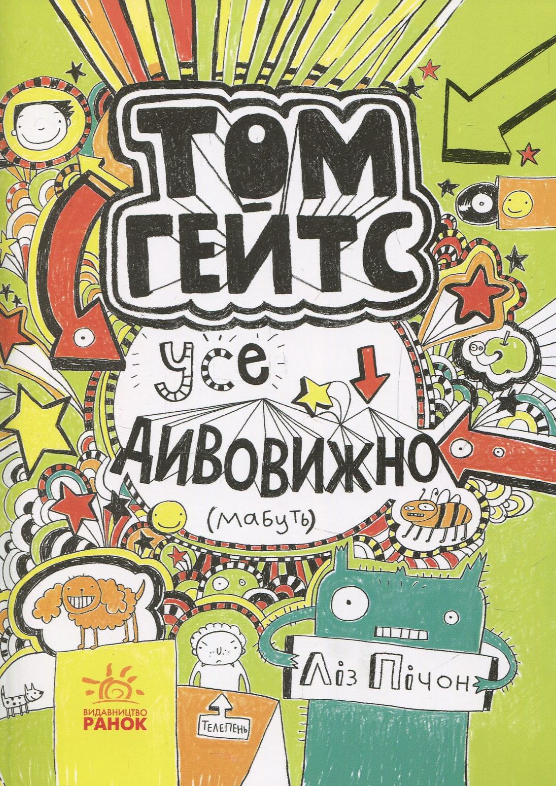 Книга "Том Гейтс: Кн.3. Усе дивовижно (мабуть) Пічон Л." (у) (2952)