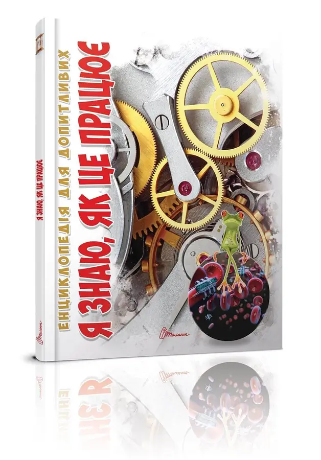 Книга "Енциклопедія для допитливих А5: Я знаю, як це працює" (у) (5171)